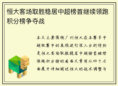 恒大客场取胜稳居中超榜首继续领跑积分榜争夺战