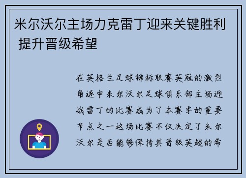 米尔沃尔主场力克雷丁迎来关键胜利 提升晋级希望