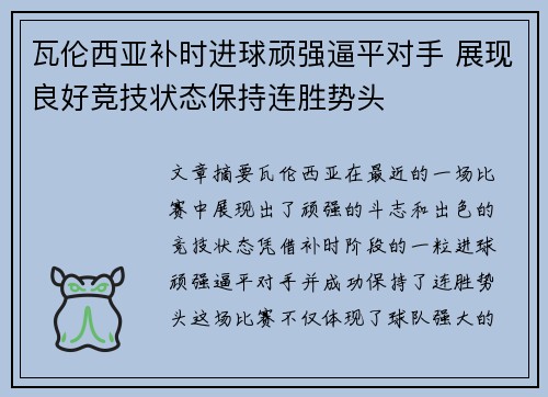瓦伦西亚补时进球顽强逼平对手 展现良好竞技状态保持连胜势头