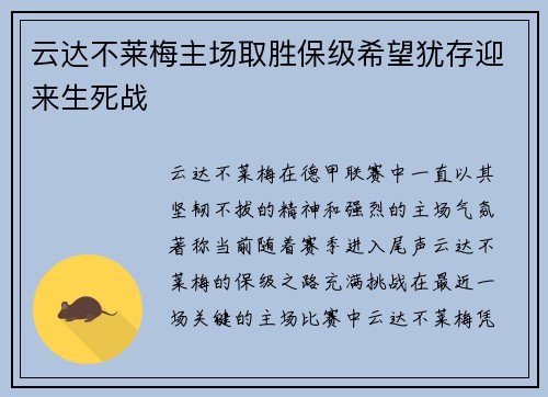云达不莱梅主场取胜保级希望犹存迎来生死战