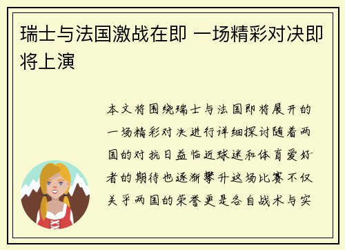 瑞士与法国激战在即 一场精彩对决即将上演