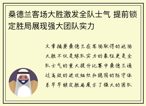 桑德兰客场大胜激发全队士气 提前锁定胜局展现强大团队实力