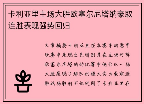 卡利亚里主场大胜欧塞尔尼塔纳豪取连胜表现强势回归