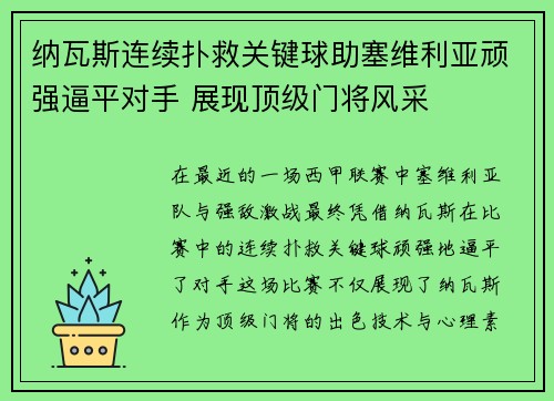 纳瓦斯连续扑救关键球助塞维利亚顽强逼平对手 展现顶级门将风采