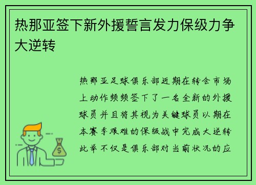 热那亚签下新外援誓言发力保级力争大逆转