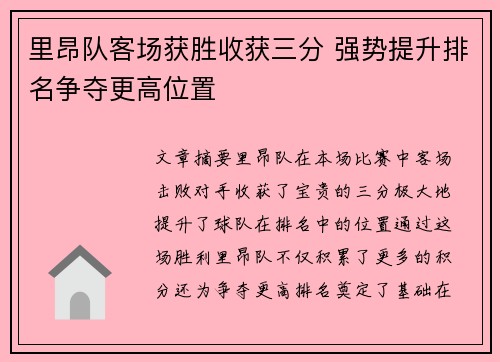 里昂队客场获胜收获三分 强势提升排名争夺更高位置