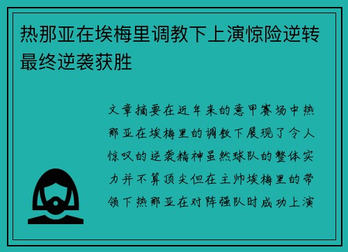 热那亚在埃梅里调教下上演惊险逆转最终逆袭获胜