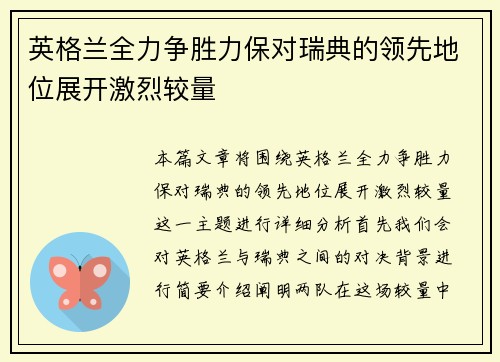 英格兰全力争胜力保对瑞典的领先地位展开激烈较量
