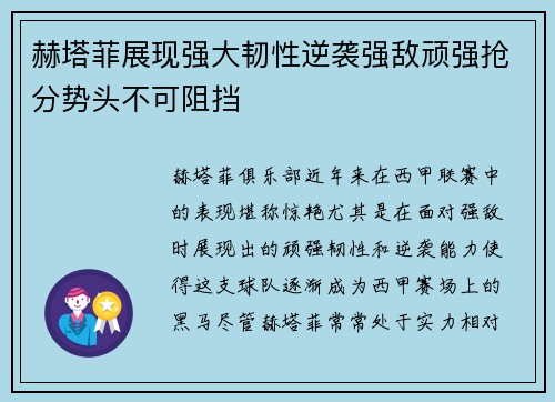 赫塔菲展现强大韧性逆袭强敌顽强抢分势头不可阻挡