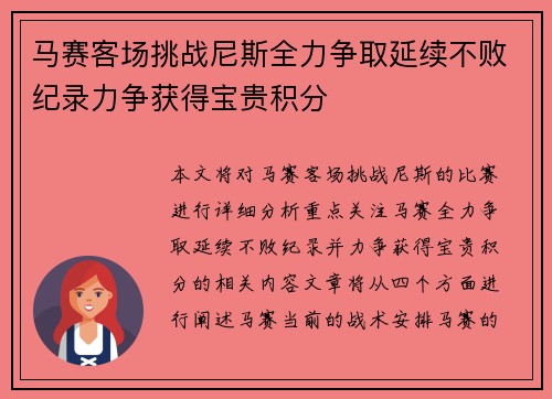 马赛客场挑战尼斯全力争取延续不败纪录力争获得宝贵积分