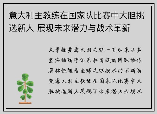 意大利主教练在国家队比赛中大胆挑选新人 展现未来潜力与战术革新