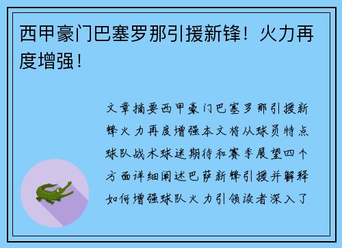西甲豪门巴塞罗那引援新锋！火力再度增强！