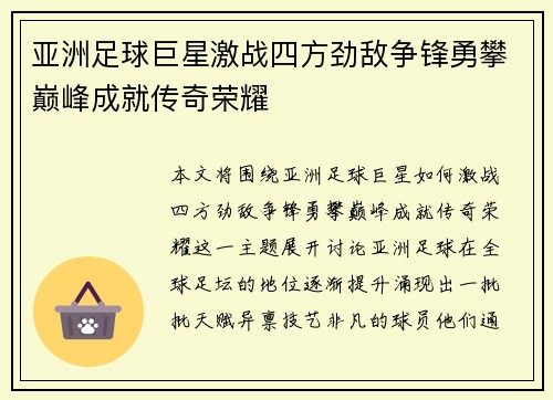 亚洲足球巨星激战四方劲敌争锋勇攀巅峰成就传奇荣耀