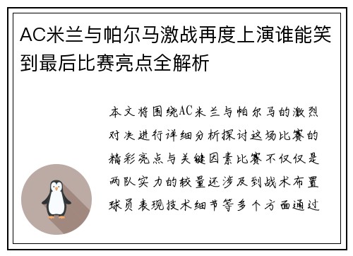 AC米兰与帕尔马激战再度上演谁能笑到最后比赛亮点全解析