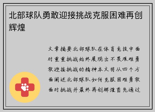 北部球队勇敢迎接挑战克服困难再创辉煌