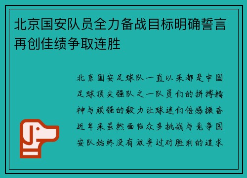 北京国安队员全力备战目标明确誓言再创佳绩争取连胜