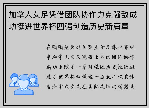加拿大女足凭借团队协作力克强敌成功挺进世界杯四强创造历史新篇章