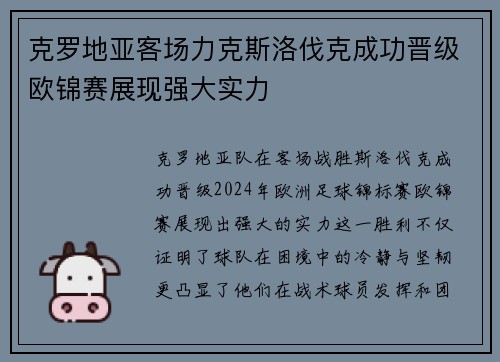 克罗地亚客场力克斯洛伐克成功晋级欧锦赛展现强大实力