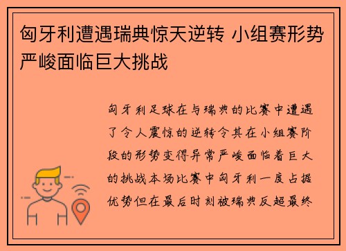 匈牙利遭遇瑞典惊天逆转 小组赛形势严峻面临巨大挑战