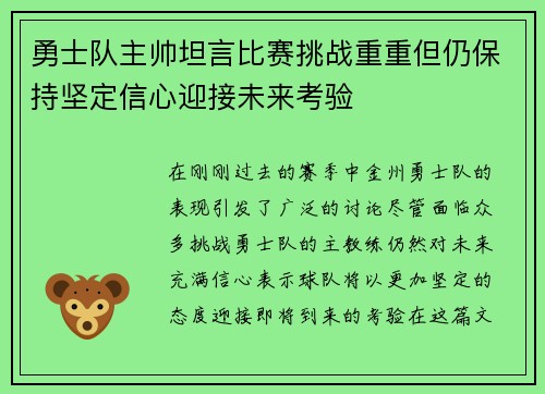 勇士队主帅坦言比赛挑战重重但仍保持坚定信心迎接未来考验