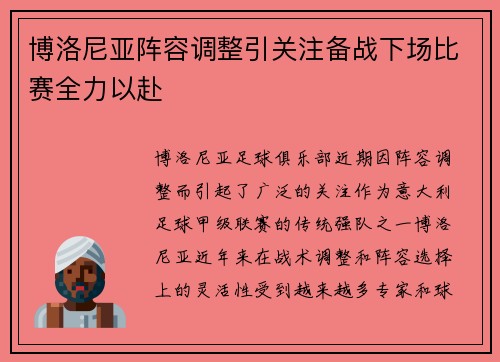博洛尼亚阵容调整引关注备战下场比赛全力以赴
