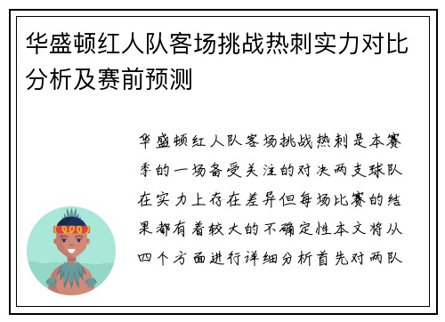 华盛顿红人队客场挑战热刺实力对比分析及赛前预测