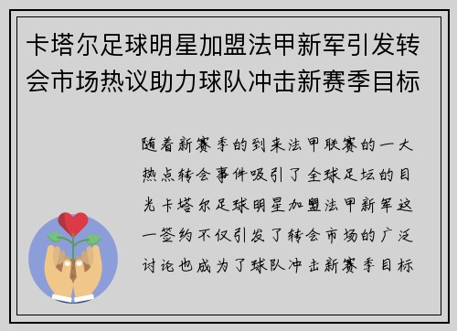 卡塔尔足球明星加盟法甲新军引发转会市场热议助力球队冲击新赛季目标