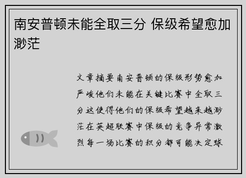 南安普顿未能全取三分 保级希望愈加渺茫
