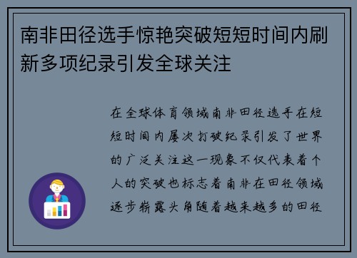 南非田径选手惊艳突破短短时间内刷新多项纪录引发全球关注