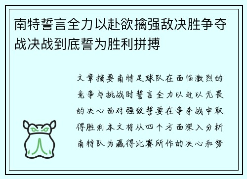 南特誓言全力以赴欲擒强敌决胜争夺战决战到底誓为胜利拼搏