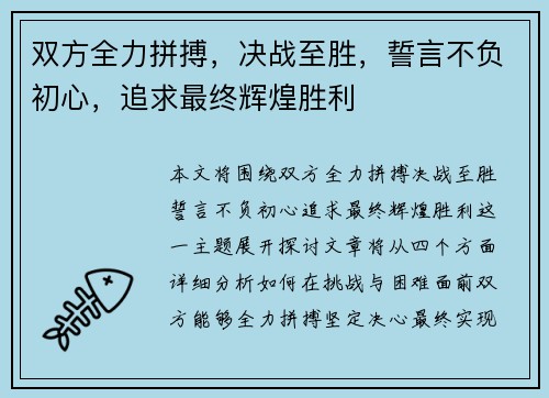 双方全力拼搏，决战至胜，誓言不负初心，追求最终辉煌胜利