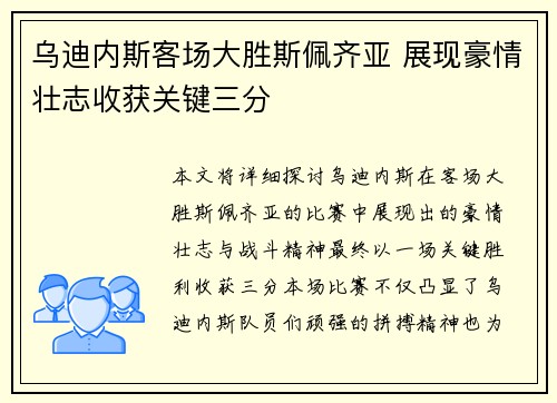 乌迪内斯客场大胜斯佩齐亚 展现豪情壮志收获关键三分