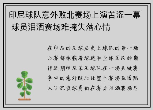 印尼球队意外败北赛场上演苦涩一幕 球员泪洒赛场难掩失落心情