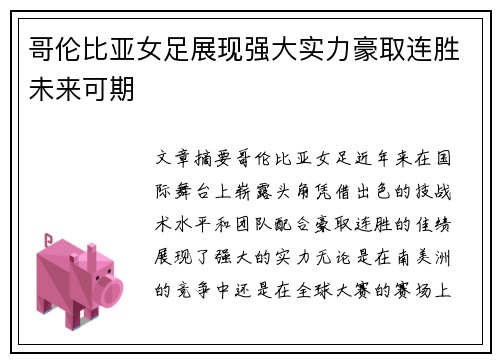 哥伦比亚女足展现强大实力豪取连胜未来可期