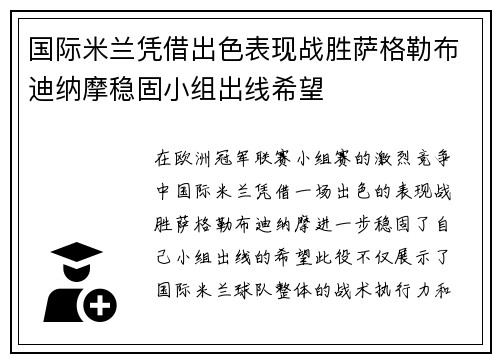 国际米兰凭借出色表现战胜萨格勒布迪纳摩稳固小组出线希望
