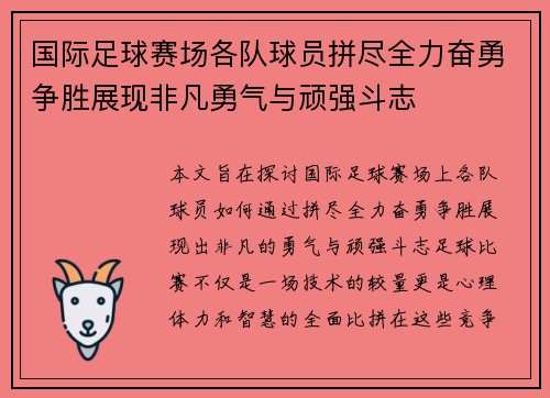 国际足球赛场各队球员拼尽全力奋勇争胜展现非凡勇气与顽强斗志