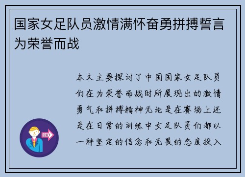 国家女足队员激情满怀奋勇拼搏誓言为荣誉而战