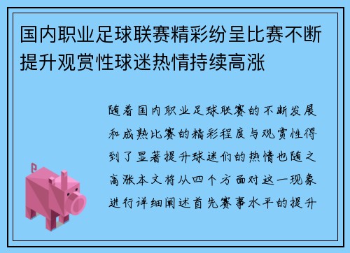 国内职业足球联赛精彩纷呈比赛不断提升观赏性球迷热情持续高涨