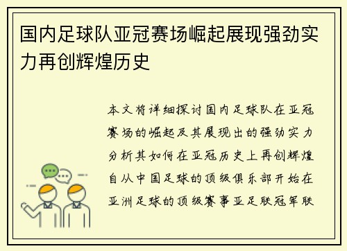 国内足球队亚冠赛场崛起展现强劲实力再创辉煌历史