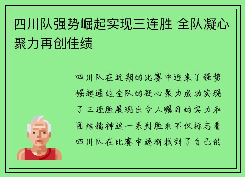 四川队强势崛起实现三连胜 全队凝心聚力再创佳绩