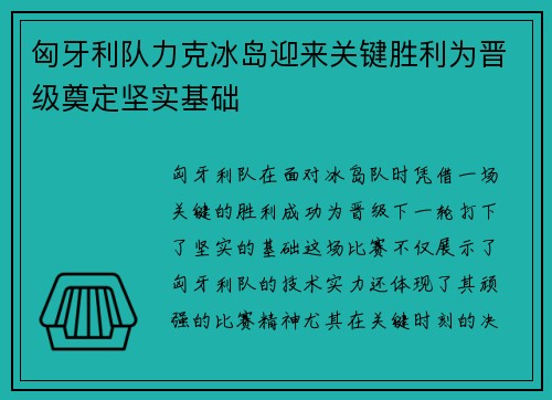 匈牙利队力克冰岛迎来关键胜利为晋级奠定坚实基础