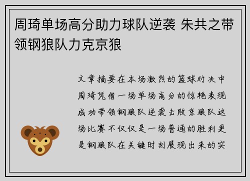 周琦单场高分助力球队逆袭 朱共之带领钢狼队力克京狼