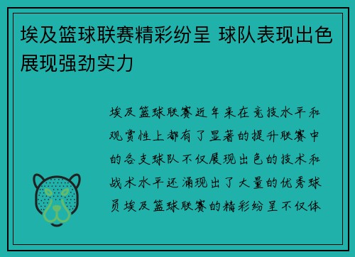 埃及篮球联赛精彩纷呈 球队表现出色展现强劲实力
