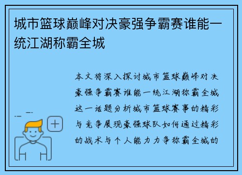城市篮球巅峰对决豪强争霸赛谁能一统江湖称霸全城