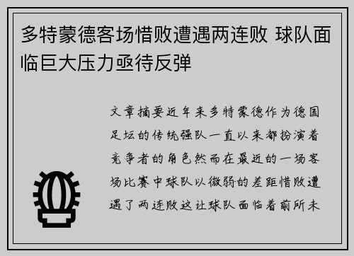 多特蒙德客场惜败遭遇两连败 球队面临巨大压力亟待反弹