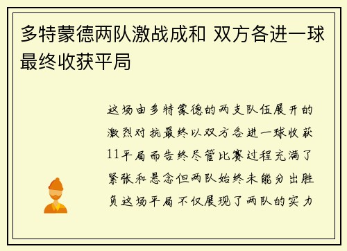 多特蒙德两队激战成和 双方各进一球最终收获平局