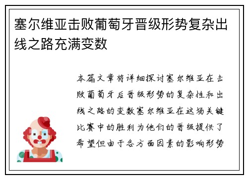 塞尔维亚击败葡萄牙晋级形势复杂出线之路充满变数