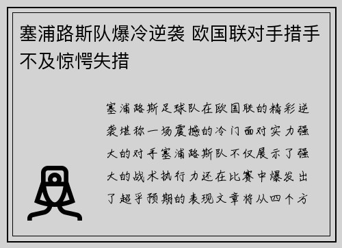 塞浦路斯队爆冷逆袭 欧国联对手措手不及惊愕失措
