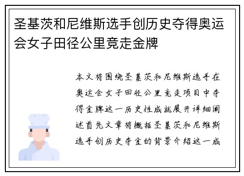 圣基茨和尼维斯选手创历史夺得奥运会女子田径公里竞走金牌