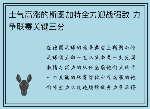 士气高涨的斯图加特全力迎战强敌 力争联赛关键三分